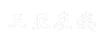 三亚在线